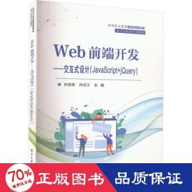 web前端開發--交互式設計(javascript+jquery) 大中專理科計算機 孫佳帝,孫文江 編