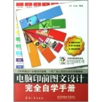電腦印前圖文設(shè)計(jì)完全自學(xué)手冊(DVD)-常利,梁銳城 編著-輕工業(yè)、手工業(yè)-文軒網(wǎng)