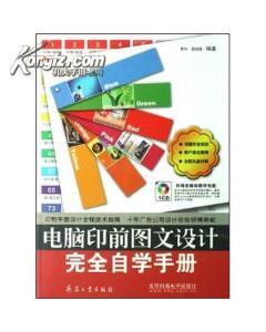 電腦印前圖文設(shè)計(jì)完全自學(xué)手冊-圖書價格:38-理科工程技術(shù)圖書/書籍-網(wǎng)上買書-孔夫子舊書網(wǎng)