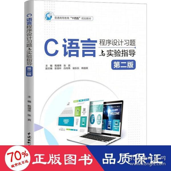 c語言程序設(shè)計(jì)題與實(shí)驗(yàn)指導(dǎo) 第2版 大中專理科計(jì)算機(jī) 甄增榮,張賓 編