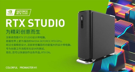 專為設(shè)計(jì)師打造RTX STUDIO 七彩虹ProMaster H1詳細(xì)圖文評(píng)測(cè)