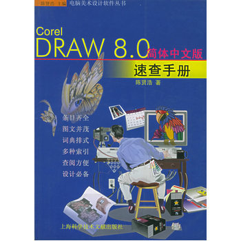 《Corel DRAW8.0 簡(jiǎn)體中文版速查手冊(cè)--電腦美術(shù)設(shè)計(jì)軟件叢書(shū)》(陳賢潔.)【簡(jiǎn)介_(kāi)書(shū)評(píng)_在線閱讀】 - 當(dāng)當(dāng)圖書(shū)