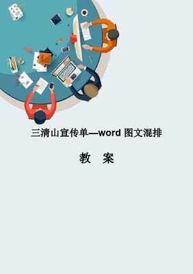 計算機應(yīng)用信息化教學(xué)設(shè)計說課稿--Word圖文混排