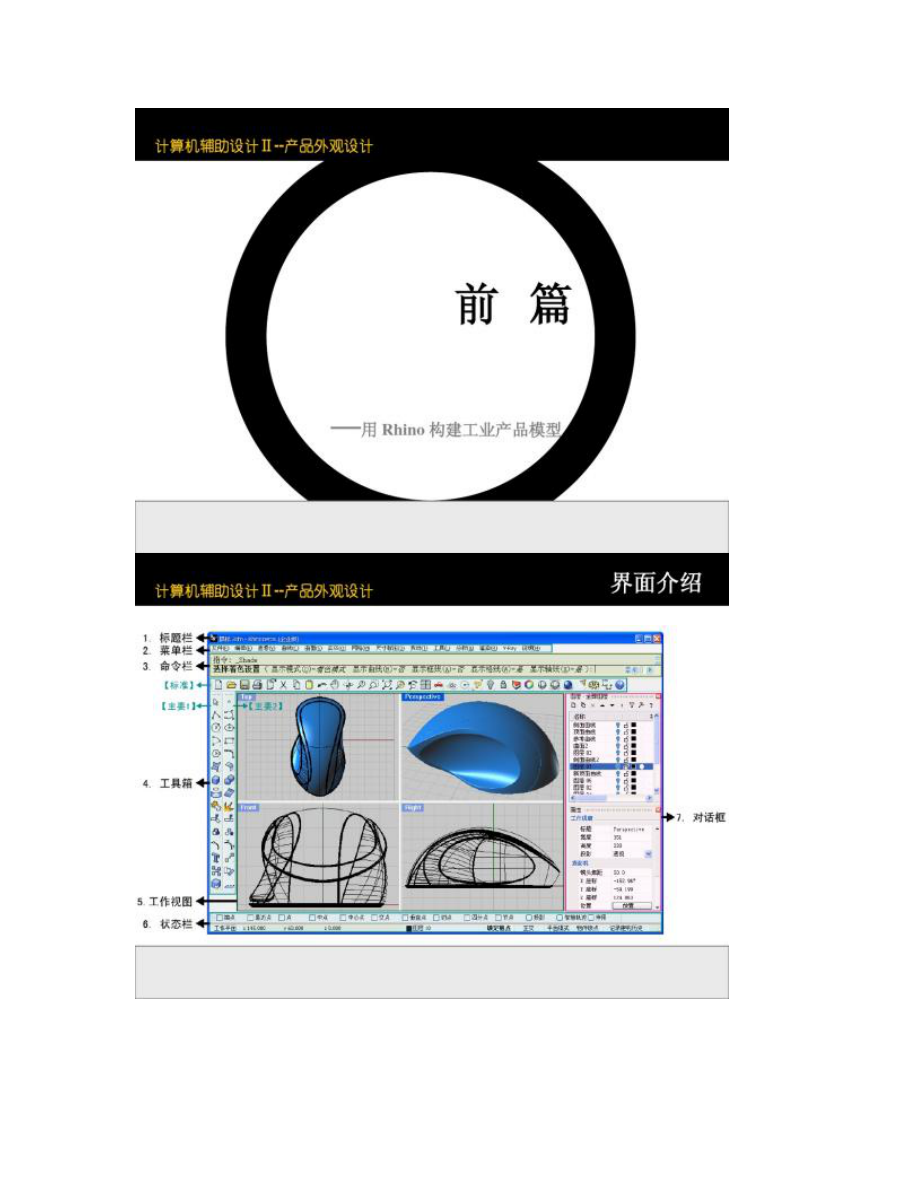 【圖文】犀牛建模基礎教程