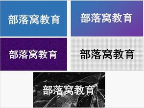 如何設置出酷炫的word背景 部落窩教育